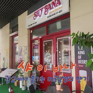 샤이바나, 광교에서 풍기는 미국 남부의 향취