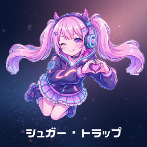 シュガー・トラップ