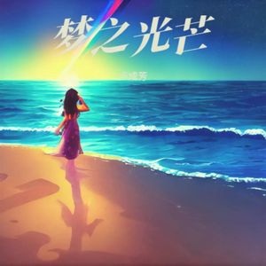梦之光芒