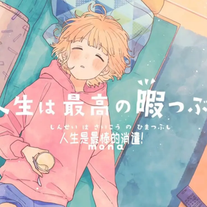 人生は最高の暇つぶし（人生是最棒的消遣方式）