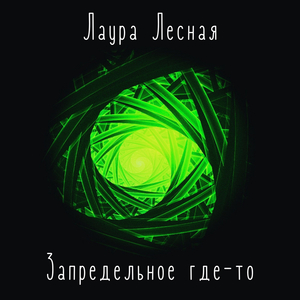 Запредельное где-то