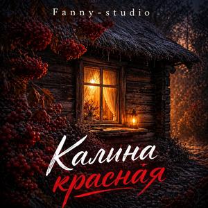 КАЛИНА КРАСНАЯ