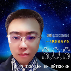 S.O.S D'un Terrien en detresse（翻自 迪玛希Dimash）