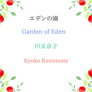 旧約聖書のためのオルガン小品集第2番「エデンの園」