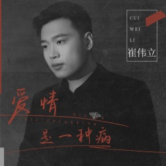 爱情是一种病 (DJ沈念版)
