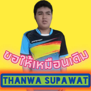 ขอให้เหมือนเดิม