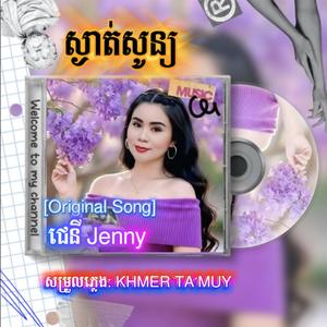 ស្ងាត់សូន្យ