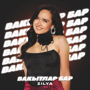 Вакытлар бар