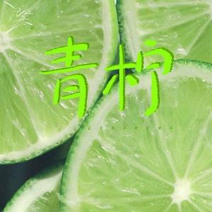青柠 (可嗅到仲夏柠叶香)