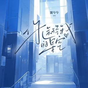 你途径我的星空