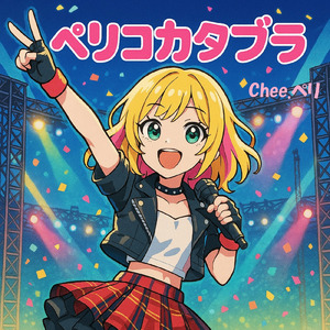 ぺリコカタブラ