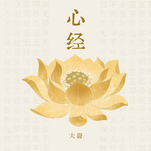 心经（唱诵版）