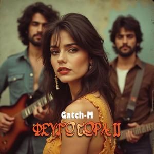 ΦΕΥΓΩ ΤΩΡΑ ΙΙ