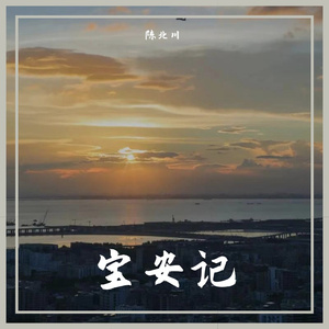 宝安记（翻自：音阙诗听/王梓钰/拯救世界的狗子）