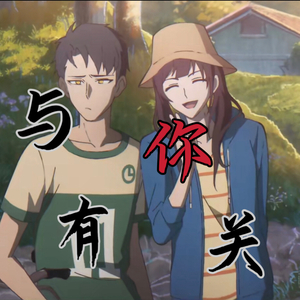 就让我在时光的分岔路口，再奏一曲《与你有关 》