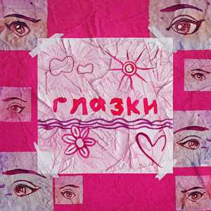 Глазки