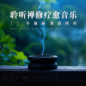 水无痕（净化曲）