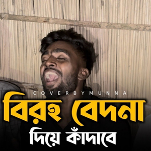 koto din koto rat biroho bedona dia