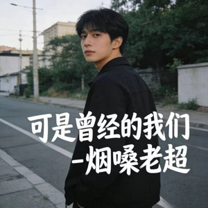 可是曾经的我们 (DJ本涵版)