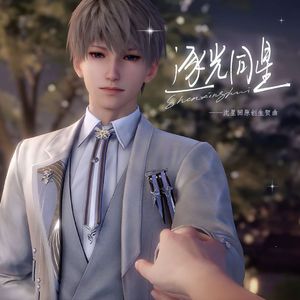 逐光同星——沈星回2024生贺曲