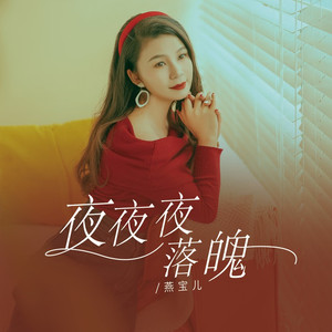 夜夜夜落魄 (DJ彭锐版)