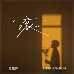 滚 (加速版)