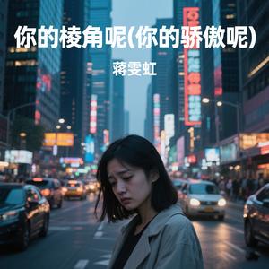 你的棱角呢？你的骄傲呢？