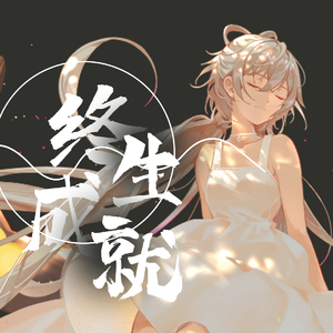 【洛天依V4萌 · 凝】终身成就【VOCALOID COVER】