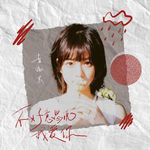 不好意思说我爱你