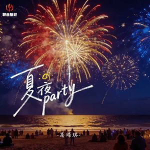 夏夜party