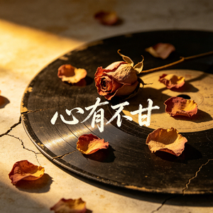 心有不甘(来不及去爱你)
