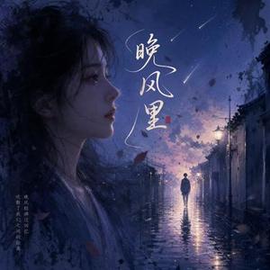 在晚风里想你