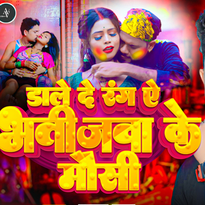डाले दे रंग ऐ भतीजवा के मौसी