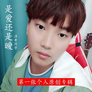 是爱还是暧 伴奏