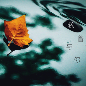 我曾与你 (伴奏)