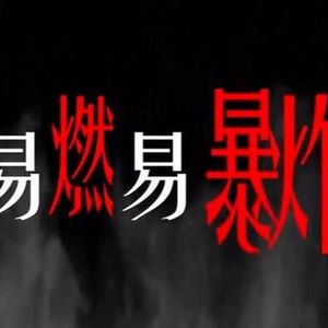 易燃易爆炸(三畿道)(Cover)