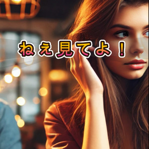 ねえ見てよ！
