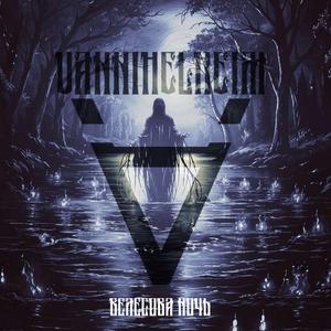 Велесова ночь