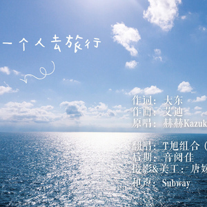 一个人去旅行（Cover 赫赫Kazuki）