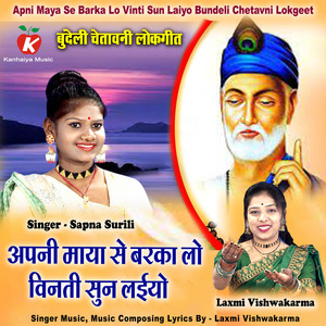 Apni Maya Se Barka Lo Vinti Sun Laiyo Bundeli Chetavni Lokgeet