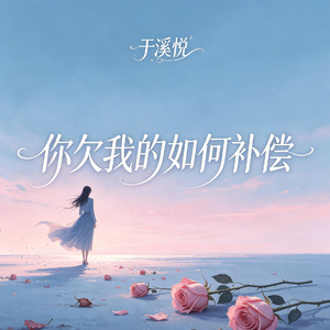 你欠我的如何补偿