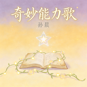 奇妙能力歌