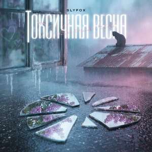 Токсичная весна