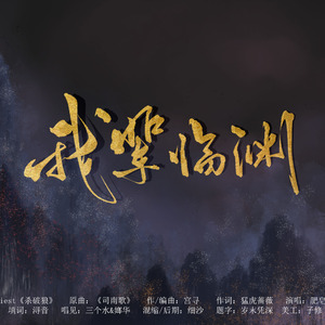 【填翻 司南歌】我辈临渊