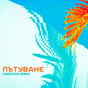 Пътуване (Lakritzio Remix)