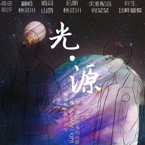 光·源