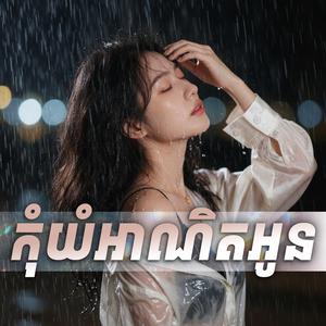កុំយំអាណិតអូន