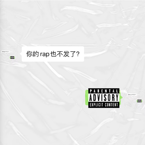 你不rap了？