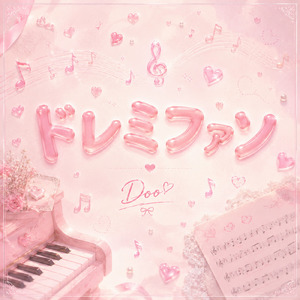 ドレミファソ