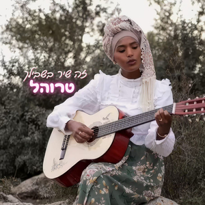 זה שיר בשבילך